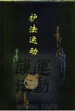 中华民国史档案资料丛刊  护法运动   1993年12月第1版  PDF电子版封面    中国第二历史档案馆云南省档案馆 