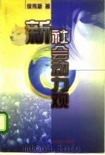 新社会动力观（1996 PDF版）