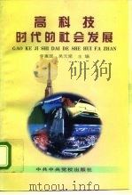高科技时代的社会发展   1996  PDF电子版封面  750351387X  李惠国，吴元梁主编 