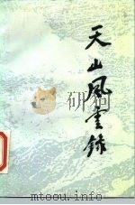 天山风云录  新疆“新兵营”、航空队纪实   1986  PDF电子版封面  11001·881  解放军空军党史资料征集委员会编 