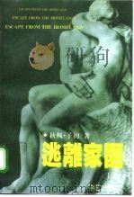 逃离家园  上（1995 PDF版）