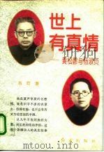 世上有真情  黄松龄与杨淑贞（1995 PDF版）