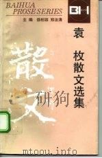 袁枚散文选集   1994  PDF电子版封面  7530617664  （清）袁枚著；李梦生选注 
