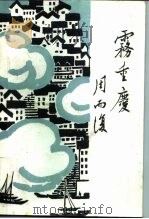 雾重庆（1994 PDF版）