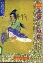 中国四大美女传记文学 儿梦——西施（1995年07月第1版 PDF版）