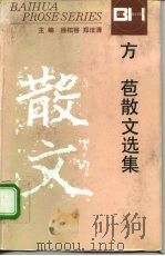 方苞散文选集（1995 PDF版）