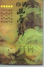 白话幽梦影（1994 PDF版）