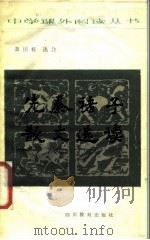 先秦诸子散文选读（1987 PDF版）