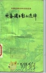 先秦诸子散文选译  1（1979 PDF版）