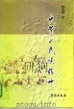 史学与民族精神   1999  PDF电子版封面  7800601021  陈其泰著 
