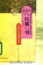 千古往事千古书  中国古代历史学（1995 PDF版）