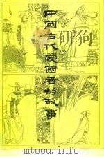 中国古代爱国者的故事（1981 PDF版）