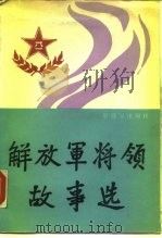 解放军将领故事选（1990 PDF版）