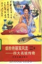 烟粉艳丽双风流  四大名妓传奇（1991 PDF版）