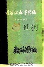 前后汉故事新编（1978 PDF版）
