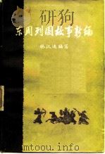 东周列国故事新编（1962 PDF版）