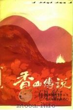 香山传说（1985 PDF版）