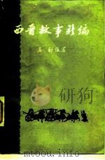 西晋故事新编   1984  PDF电子版封面  11018·1272  马舒著 