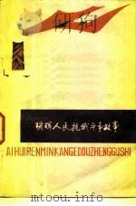 瑷珲人民抗俄斗争故事   1981  PDF电子版封面  11093·64  中共黑河地委宣传部编；刘邦厚执笔 