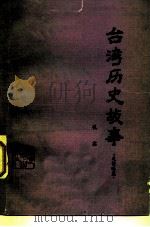 台湾历史故事  反侵略篇（1980 PDF版）