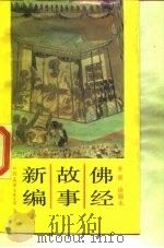 佛经故事新编   1988  PDF电子版封面  7505700936  谈锡永著 