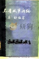 东晋故事新编   1987  PDF电子版封面  7101001262  马舒编写 