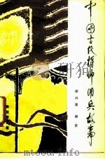 中国古代将帅用兵故事   1984  PDF电子版封面  11185·14  胡兴茂，郑京著 