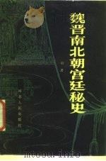 魏晋南北朝宫廷秘史（1987 PDF版）