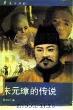 朱元璋的传说（1987 PDF版）