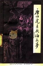 唐伯虎月夜梅花梦（1984 PDF版）