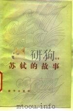 苏轼的故事   1986  PDF电子版封面  10203·207  王元明编著 