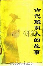 古代聪明人的故事   1986  PDF电子版封面  11160·010  牛朴，杨毅，孙海泉 