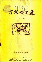 古代散文选  上   1963  PDF电子版封面  7012·056  人民教育出版社编辑 