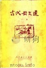 古代散文选  下   1980  PDF电子版封面  7012·0418  人民教育出版社编辑 