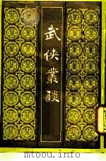 武侠丛谈   1989  PDF电子版封面  7805690790  冷风编 