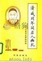 清咸同年间名人函札   1992  PDF电子版封面  7800193209  太平天国历史博物馆编 