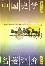 中国史学名著评介  第1卷（1990 PDF版）