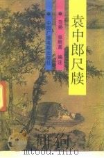 袁中郎尺牍（1991 PDF版）