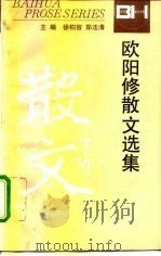 欧阳修散文选集（1995 PDF版）