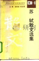 苏轼散文选集（1994 PDF版）