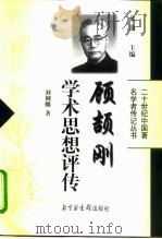 顾颉刚学术思想评传（1999 PDF版）