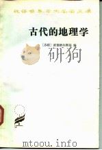 古代的地理学   1986  PDF电子版封面  12017·310  （苏）波德纳尔斯基（С.М.С.Боднарский）编；梁 