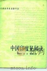 中国印度见闻录   1983  PDF电子版封面  11018·1150  穆根来，汶江，黄倬汉译 