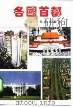 各国首都（1994 PDF版）