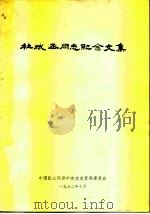 杜斌丞同志纪念文集（1982 PDF版）