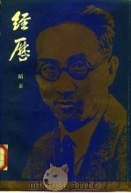 经历   1987年09月第1版  PDF电子版封面    韬奋 