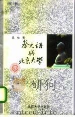 蔡元培与北京大学  修订本（1996 PDF版）