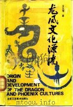 龙凤文化源流（1988 PDF版）