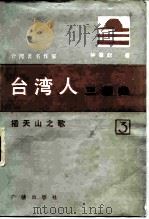 台湾人三部曲  第三部  插天山之歌   1983年09月第1版  PDF电子版封面    钟肇政 