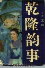 乾隆韵事（1985 PDF版）